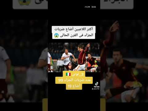 أكثر لاعبين أضاعوا ركلات الجزاء