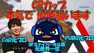 【CRカップ】元プロゲーマーを引き連れて最強のチーム名が決定した【Apex切り抜き/TIE Ru/Rush GreedZz/Alpha Azur/別ゲープレデター】