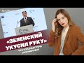 «Зеленский укусил руку». Что означает речь Зе в Мюнхене | ЯсноПонятно #1580