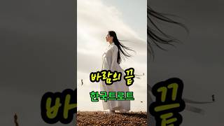 바람의 끝ㅣ애절한 감성트로트 ❤️ #한국트로트 #인생트로트 #케이팝 #K-pop #트로트 #한국음악 #trot #7080 #5060