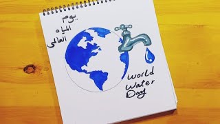 رسم الماء حياه ||رسم ترشيد استهلاك الماء || رسم عن اليوم العالمي للمياه ||Drawing on World Water Day