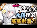 【雜談精華】學生宿舍生存記?冰箱怎麼會有這些東西!?🦁️ #學生