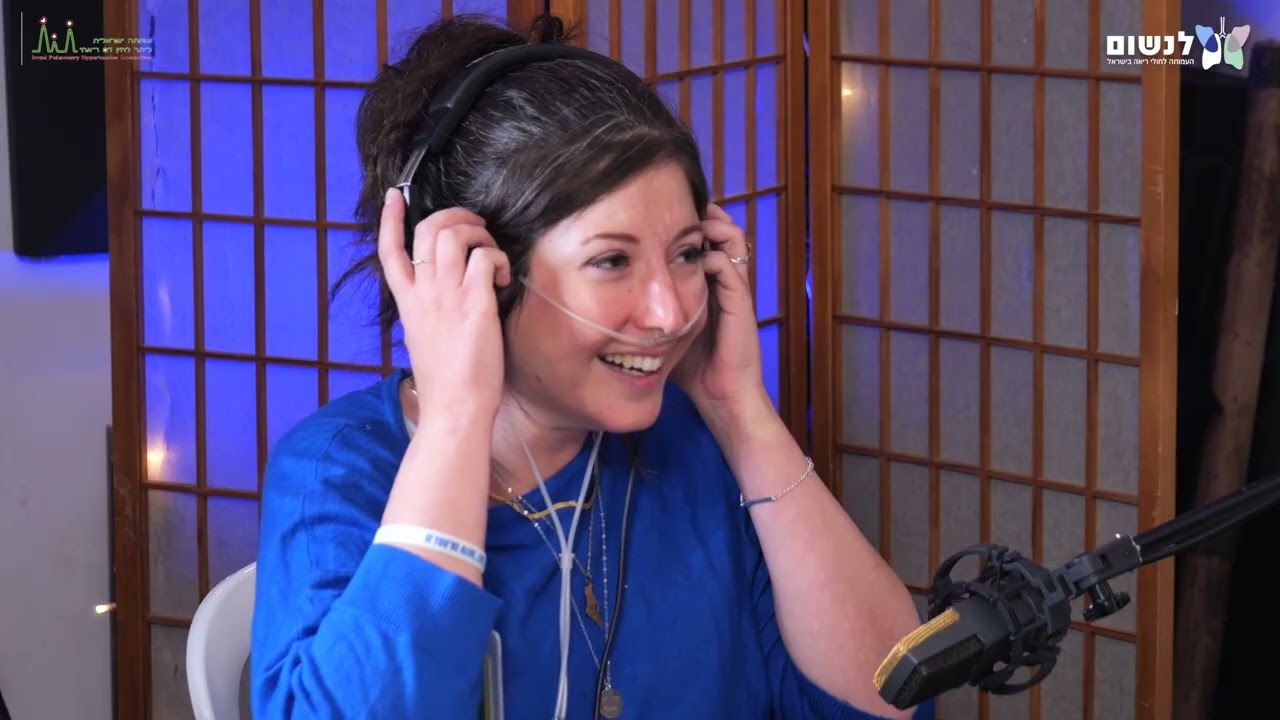 פרק 7: לחיות עם יתר לחץ דם ריאתי – על הדרך לחיות עם מחלה נדירה | שיחות נשימה – פודקאסט על מחלות ריאה