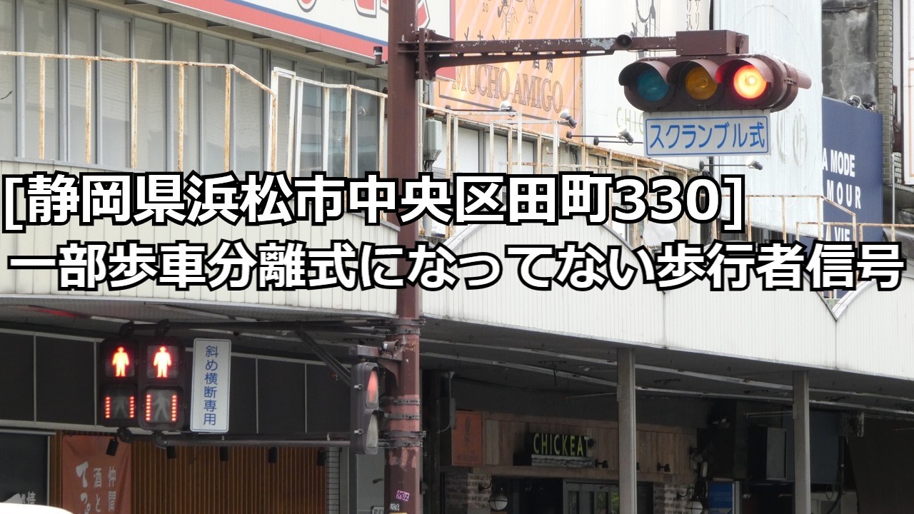 静岡県浜松市中央区田町330]一部歩車分離式になってない歩行者信号