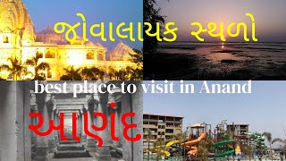 આણંદ ના જોવાલાયક સ્થળો ll tourist places in anand ll