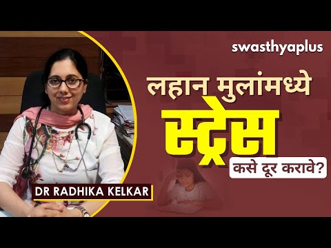लहान मुलांमध्ये मानसिक ताण | Stress in Children in Marathi | Signs & Management | Dr Radhika Kelkar