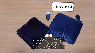 シンプルを追求したコンパクト財布  GANZO シェルコードバン マネークリップ ミネルバ ZIPパース