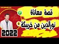 قصة معاناة نورالدين من خريبكة Samir Layl 24 05 2022 قصة معاناة نورالدين من خريبكة Samir Layl 24 05 2022