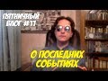 О Последних Событиях (Пятничный Влог #11)