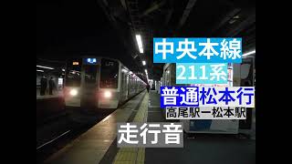 【走行音】中央本線 211系 普通 松本行（高尾駅ー松本駅）を録音した。【環境音】【鉄道】【リラックス効果】