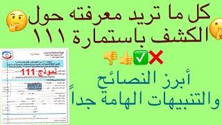 بكافة التفاصيل😮🤐..كل ما تريد معرفته حول تجربة الكشف باستماره ١١١ فى المستشفيات الحكومية المصرية