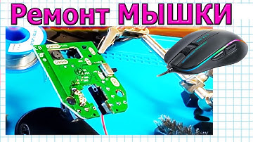 Ремонт Компьютерной МЫШКИ