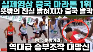 역사상 최고의 승부조작  중국선수 마라톤 1위 뜻밖의 진실이 밝혀지자 전 세계 발칵! XX사건으로 중국 국제적 대망신!