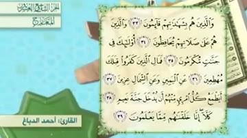 آية٣٤سورة المعارج المكرر القارئ أحمد الدباغ