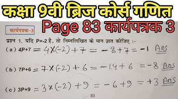 कक्षा 9वी ब्रिज कोर्स गणित पेज नंबर 83 कार्यपत्रक 3 बीजीय व्यंजक class 9 maths bridge course page 83
