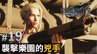 【Final Fantasy VII Rebirth】#19 襲擊樂園的兇手