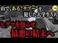 絶対NGなある”タブー”を犯してしまった大学生グループ。遭遇したヒグマを怒らせ最悪の結末へ…「福岡大学ワンゲル部 熊襲撃事件」