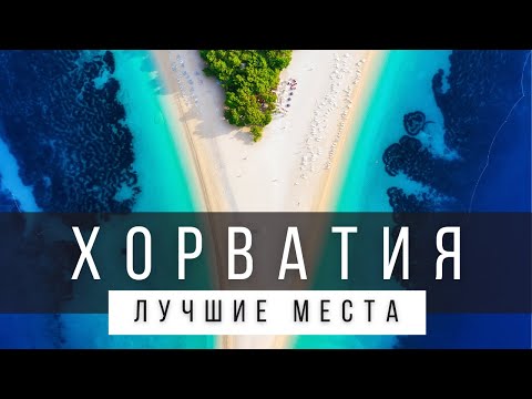 Видео: 10 лучших островов для посещения в Хорватии