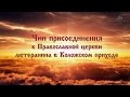 Чин присоединения к Православной Церкви лютеранина в Коложском приходе