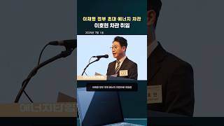 이재명 정부 에너지정책 견인…이호현 차관 취임 (#산업부)