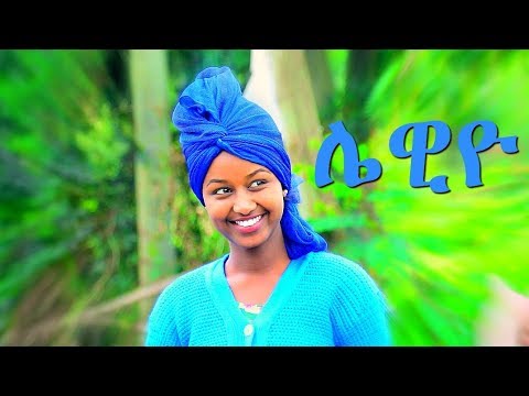 Mafi Leul   Lewiyo     New Ethiopian Music 2017 Official Video