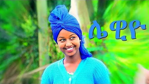 Mafi Leul - Lewiyo |  - New Ethiopian Music 2017 (...