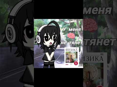 #gacha #гача #гачаклуб #гачалайф #gachaclub #gachalife #меме #рек #fyp #глобальныерекомендации #рек