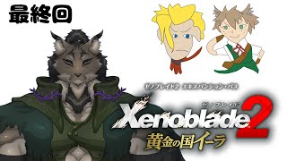 【ゼノブレイド2.EX-最終回】決戦準備を終えたヤマネコ初見冒険譚【闇の戦士兼シナリオライター系ケモノVtuber】