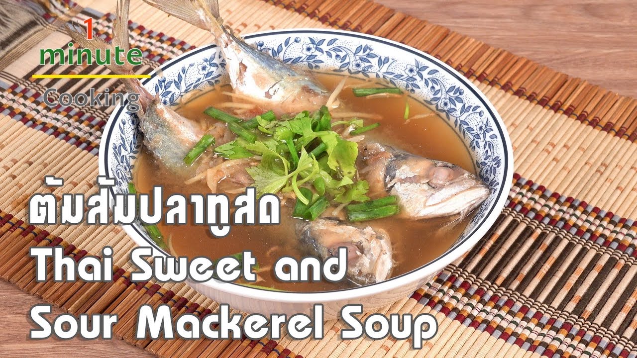 ต้มส้มปลาทูสด Thai Sweet and Sour Mackerel Soup | 1 Minute Cooking