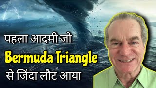 ये आदमी बरमूडा ट्राइएंगल से जिंदा लौट आया । Only Man who came back alive from Bermuda triangle