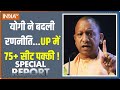 Special Report: Akhilesh Yadav कैलकुलेट करेंगे...CM Yogi वोट बटोर लेंगे? | UP Lok Sabha Seat