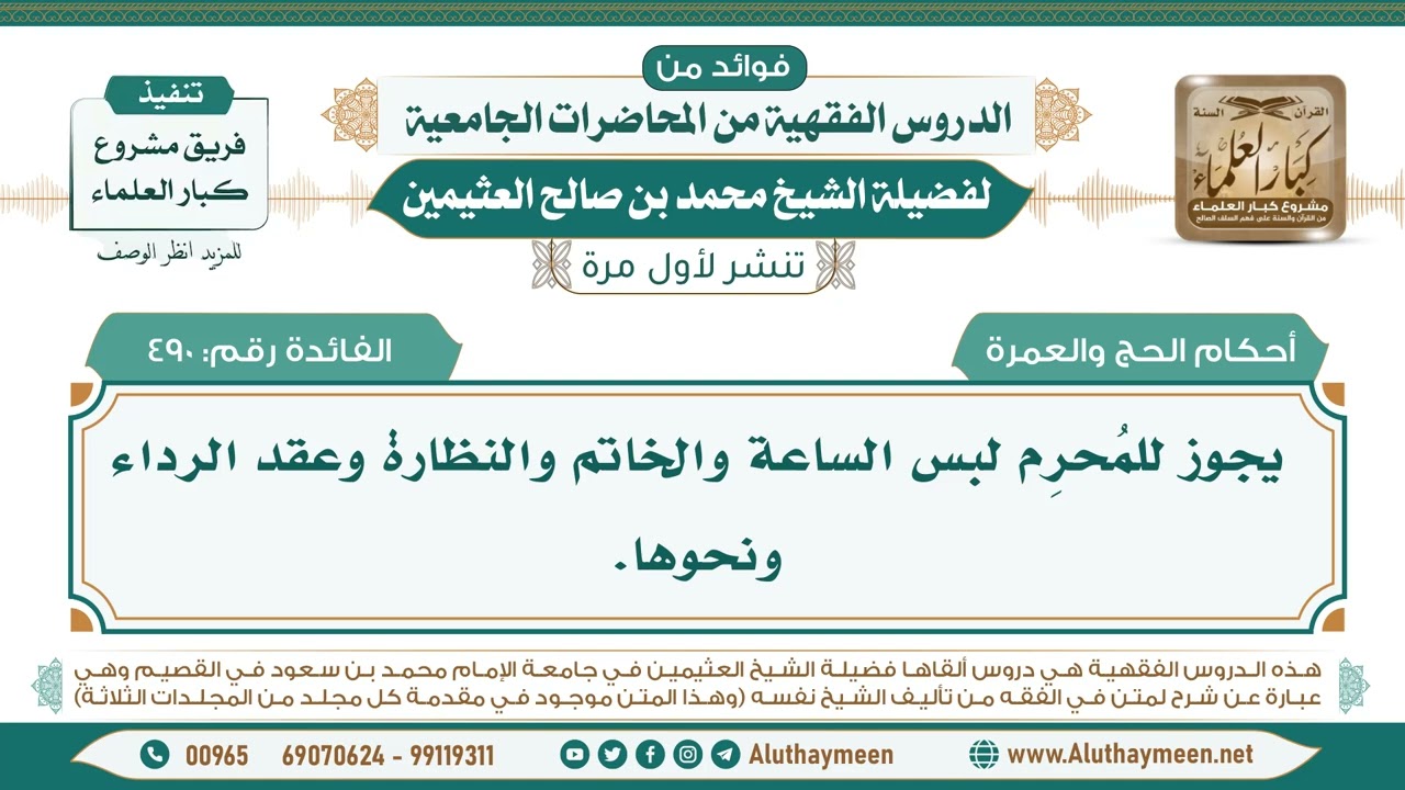 490- يجوز للمُحرِم لبس الساعة والخاتم والنظارة وعقد الرداء ونحوها. II ابن عثيمين