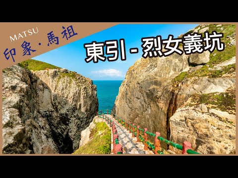 【晴天旅遊】深度．專業．在地情｜印象．馬祖｜東引-烈女義坑