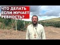 Что делать, если мучает ревность. Священник Игорь Сильченков