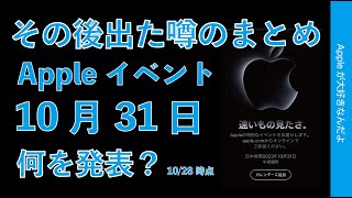 【何が出そう？に変化】Appleイベント10月31日：その後の噂の再まとめ・iMac/MacBook Proと？