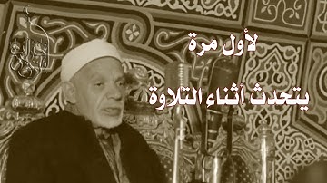 لاول مرة 😍 الشيخ الشعشاعي يتحدث أثناء التلاوة من إذاعة بغداد 🔥 يتلو من سورة الأحزاب 9-29 تلاوة نادرة