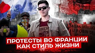 Протесты Во Франции Как Стиль Жизни. В Поисках Новой Французской Революции (Sous-Titres Français)