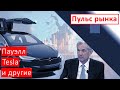 Пауэлл Tesla и другие  |  Пульс рынка