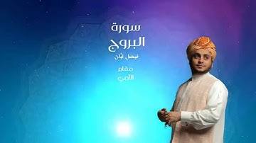 لأول مرة تلاوة عراقية لفيصل لبَّان | سورة البروج