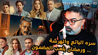 02 - #رمضان_وأشياء_2023 | إنطباعات عن 