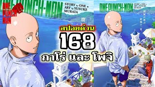 วันพันช์แมน - หมัดที่ 168(215) กาโร่ และ โพจิ : ONE PUNCH MAN (สปอยด่วน) #saitama #garou