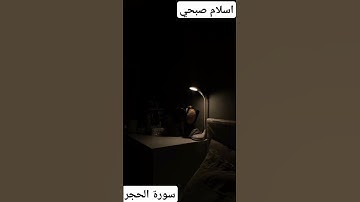 ولقد نعلم أنك يضيق صدرك بما يقولون #اكسبلور #اسلام_صبحي #القارئ_إسلام_صبحي #islam_sobhi #islamic