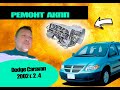 Dodge Caravan 2002 2.4 Ремонт АКПП своими руками| Крайслер