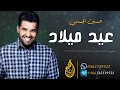 زفات عيد ميلاد ||  حسين الجسمي || بدون اسماء  مجانيه