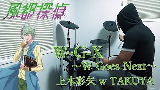 W-G-X ～W Goes Next～ / 上木彩矢 w TAKUYA（風都探偵 FUUTO PI 挿入歌）ドラム 叩いてみた【DRUM COVER】