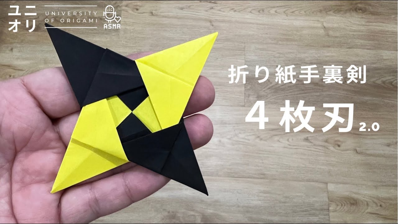 折り紙 ASMR】4枚刃手裏剣の折り方 2.0 | おりがみ しゅりけん