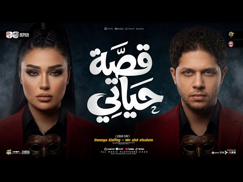 موال قصة حياتي الزمان دار بيا فجأه دنيا الالفي محمد عبسلام ترند التيك توك حظ شعبي 2026
