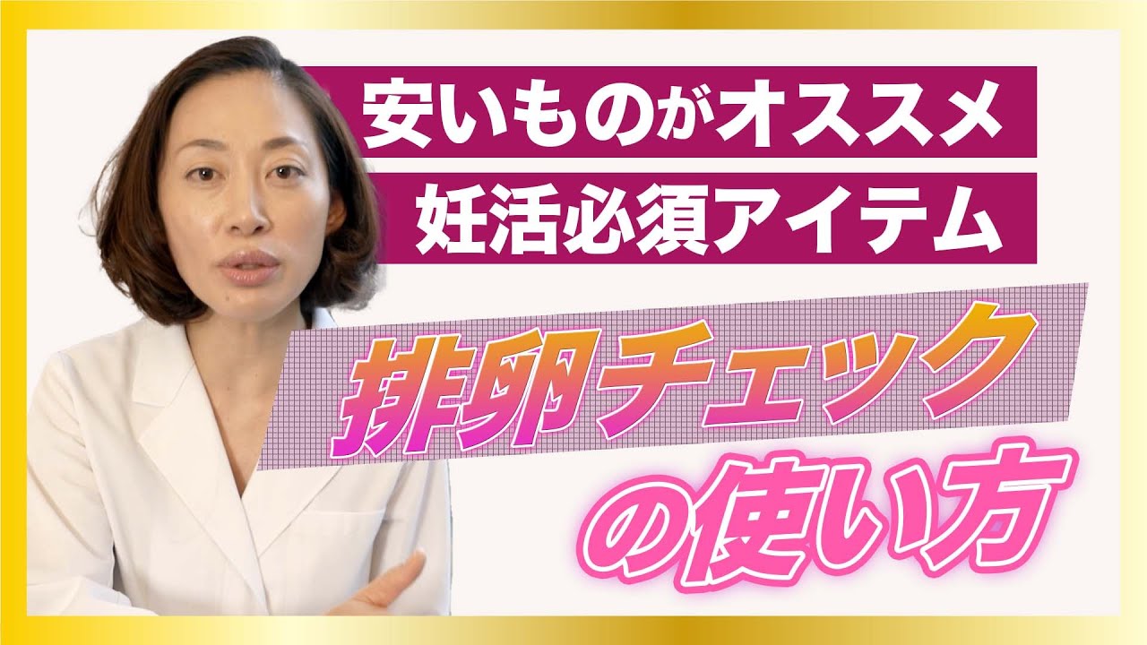 【排卵日が確実にわかる】排卵チェックの使い方！