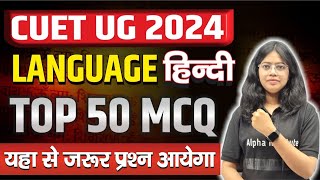 CUET 2024,/Language Hindi,/Top 50 Questions,/भाषा हिन्दी 2024,/Important Questions 2024,/PYQ,/MCQ