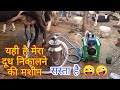 यही है मेरा दूध निकालने की मशीन //सस्ता मशीन  Cheap Milking Machine